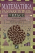Математика 9 класс Рабочая тетрадь к учебнику под редакцией Г В Дорофеева "Математика 9 Алгебра Функции Анализ данных" Авторы Светлана Минаева Лариса Рослова инфо 9423n.