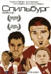 Спильбург Формат: DVD (PAL) (Упрощенное издание) (Keep case) Дистрибьютор: ООО "Микс Медиа" Региональный код: 5 Количество слоев: DVD-5 (1 слой) Звуковые дорожки: Русский Закадровый перевод Dolby Digital инфо 9424n.