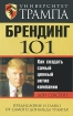 Университет Трампа Брендинг 101 Издательство: Попурри, 2010 г Твердый переплет, 336 стр ISBN 978-985-15-0895-7, 978-0-470-18900-9 Тираж: 3500 экз Формат: 60x90/16 (~145х217 мм) инфо 9429n.