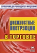 Должностные инструкции в торговле Справочник для руководителя и кадровика Издательство: А-Приор, 2009 г Мягкая обложка, 186 стр ISBN 978-5-384-00256-7 Тираж: 500 экз инфо 9436n.
