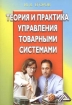 Теория и практика управления товарными системами Издательство: Дашков и Ко, 2005 г Мягкая обложка, 308 стр ISBN 5-94798-611-6 Тираж: 1000 экз Формат: 60x84/16 (~143х205 мм) инфо 9439n.