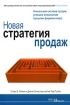 Новая стратегия продаж Издательство: Лори, 2001 г Мягкая обложка, 292 стр ISBN 5-85582-141-2, 5-85582-262-1 Тираж: 3200 экз Формат: 70x100/16 (~167x236 мм) инфо 9445n.