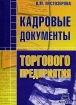 Кадровые документы торгового предприятия Издательство: Бюро печати, 2007 г Мягкая обложка, 302 стр ISBN 5-9900-7423-9 Тираж: 750 экз инфо 9446n.