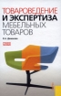 Товароведение и экспертиза мебельных товаров Издательство: КноРус, 2008 г Твердый переплет, 304 стр ISBN 978-5-85971-853-5 Тираж: 3000 экз Формат: 60x90/16 (~145х217 мм) инфо 9448n.