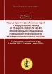 Научно-практический комментарий к Федеральному закону от 25 апреля 2002 г № 40-ФЗ "Об обязательном страховании гражданской ответственности владельцев транспортных средств" Авторы Людмила Грудцына Асия Спектор инфо 9450n.