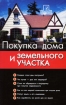Покупка дома и земельного участка Серия: Юридическая консультация инфо 9453n.