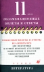 Примерные билеты и ответы по литературе для подготовки к устной итоговой аттестации выпускников 9 классов общеобразовательных учреждений в 2003/2004 учебном году Серия: Экзаменационные билеты и ответы инфо 9454n.