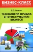 Технологии продаж в туристическом бизнесе Серия: Бизнес-класс Серия практических руководств для менеджеров инфо 9457n.