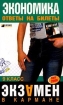 Экономика: 9 класс: Ответы на билеты 2006 г 192 стр ISBN 5-699-15974-6 инфо 9461n.