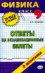 Физика: Ответы на экзаменационные билеты: 9 класс: Учебное пособие + шпаргалка 2006 г 128 стр ISBN 5-472-01845-5 инфо 9463n.