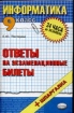 Информатика Ответы на экзаменационные билеты 9 класс 2007 г 94 стр ISBN 98-5-377-00539-1 Формат: 84x108/32 (~130х205 мм) инфо 9466n.