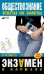 Обществознание 9 класс Ответы на билеты 2006 г 112 стр ISBN 5-699-19371-5 Формат: 84x108/32 (~130х205 мм) инфо 9468n.
