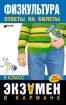 Физкультура 9 класс Ответы на билеты 2006 г 144 стр ISBN 5-699-19344-8 Формат: 84x108/32 (~130х205 мм) инфо 9469n.