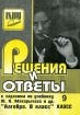 Решения и ответы к заданиям по учебнику Ю Н Макарычева "Алгебра 9 класс" решения задач разной степени трудности инфо 9470n.