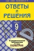 Ответы и решения к дидактическим материалам Б Г Зива "Геометрия 9 класс" в том числе повышенной сложности инфо 9473n.