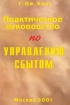 Практическое руководство по управлению сбытом Издательство: МТ-Пресс Мягкая обложка, 272 стр ISBN 5-86567-032-3 Тираж: 2500 экз Формат: 60x84/16 (~143х205 мм) инфо 9482n.