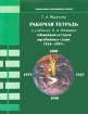 Рабочая тетрадь к учебнику А А Кредера `Новейшая история зарубежных стран 1914-1997` Серия: Гуманитарное образование в России инфо 9483n.