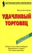Удачливый торговец, или Как я преумножил свои доходы и счастье, занимаясь продажей Серия: Настольная книга бизнесмена инфо 9484n.