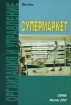 Супермаркет Организация и управление Издательство: Сирин Мягкая обложка, 264 стр ISBN 5-86567-038-8 Тираж: 3000 экз Формат: 60x84/16 (~143х205 мм) инфо 9485n.