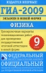ГИА-2009 Экзамен в новой форме Физика 9 класс Серия: Федеральный институт педагогических измерений инфо 9488n.