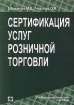 Сертификация услуг розничной торговли Издательство: Ось-89 Мягкая обложка, 240 стр ISBN 5-86894-430-5 Тираж: 5000 экз Формат: 60x88/8 (~198x258 мм) инфо 9492n.