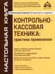 Контрольно-кассовая техника 2006 г Мягкая обложка, 184 стр ISBN 5-903058-33-7 Формат: 60x88/16 (~150x210 мм) инфо 9498n.