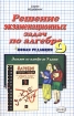 Решение экзаменационных задач по алгебре 9 класс Серия: Решебник инфо 9501n.