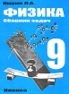 Физика 9 класс Сборник задач Издательство: Илекса, 2003 г Мягкая обложка, 112 стр ISBN 5-89237-104-2 Тираж: 3000 экз Формат: 60x88/16 (~150x210 мм) инфо 9502n.