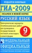 ГИА-2009 Экзамен в новой форме Русский язык 9 класс Серия: Федеральный институт педагогических измерений инфо 9504n.