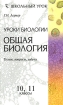 Уроки биологии Общая биология 10, 11 классы Тесты, вопросы, задачи Серия: Школьный урок инфо 9505n.