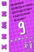 Химия Примерные вопросы и ответы для подготовки к выпускному экзамену 9 класс Издательство: НЦ ЭНАС, 2006 г Мягкая обложка, 80 стр ISBN 5-93196-606-4 Тираж: 3000 экз Формат: 60x88/16 (~150x210 мм) инфо 9507n.