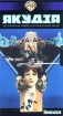 Якудза Формат: VHS Дистрибьютор: АСГ - Видеофильм Лицензионные товары Характеристики видеоносителей 1995 г , 85 мин , США - Япония Overseas Художественный кинофильм инфо 9511n.