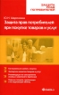 Защита прав потребителей при покупке товаров и услуг Серия: Защита прав потребителей инфо 9512n.