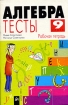 Алгебра Тесты Рабочая тетрадь 9 класс Серия: Ступени инфо 9513n.