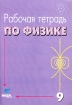 Рабочая тетрадь по физике 9 класс Серия: Новый учебно-методический комплект инфо 9517n.