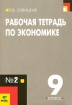 Рабочая тетрадь по экономике 9 класс Часть 1 Издательство: Вита-Пресс, 2004 г Мягкая обложка, 80 стр ISBN 5-7755-0643-X Тираж: 10000 экз Формат: 70x100/16 (~167x236 мм) инфо 9518n.