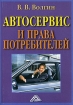 Автосервис и правила потребителей Издательство: Дашков и Ко, 2006 г Мягкая обложка, 160 стр ISBN 5-94798-865-8 Тираж: 1000 экз Формат: 60x84/16 (~143х205 мм) инфо 9527n.