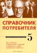 Справочник потребителя Серия: Юридическая консультация для граждан инфо 9531n.