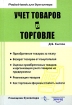 Учет товаров в торговле Серия: Pocket-book для бухгалтера инфо 9533n.