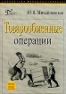 Товарообменные операции Серия: Библиотека журнала "Главбух" инфо 9535n.