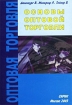 Основы оптовой торговли Издательство: Сирин, 2003 г Мягкая обложка, 248 стр ISBN 5-86567-12 Тираж: 2000 экз Формат: 60x84/16 (~143х205 мм) инфо 9537n.