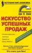 Искусство успешных продаж Серия: Настольная книга бизнесмена инфо 9538n.