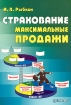 Страхование Максимальные продажи Издательство: Питер, 2004 г Мягкая обложка, 224 стр ISBN 5-94723-810-1 Тираж: 7000 экз Формат: 60x90/16 (~145х217 мм) инфо 9540n.