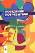 Поведение потребителя Практикум Пособие Издательство: Новое знание Мягкая обложка, 128 стр ISBN 985-475-012-4 Тираж: 3100 экз Формат: 60x84/16 (~143х205 мм) инфо 9542n.