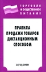 Правила продажи товаров дистанционным способом Серия: Торговля и общественное питание инфо 9545n.
