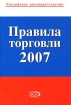 Правила торговли 2007 Серия: Российское законодательство инфо 9547n.