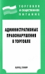 Административные правонарушения в торговле Серия: Торговля и общественное питание инфо 9552n.