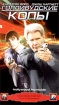 Голливудские копы Формат: DVD (PAL) (Упрощенное издание) (Keep case) Дистрибьютор: ВидеоСервис Региональный код: 5 Количество слоев: DVD-9 (2 слоя) Субтитры: Русский / Английский / Английский для людей с ослабленным инфо 9563n.