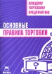 Каждому торговому предприятию Основные правила торговли Издательство: Бюро печати, 2007 г Мягкая обложка, 64 стр ISBN 5-9900-7458-1 Тираж: 2000 экз инфо 9565n.