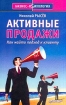 Активные продажи Как найти подход к клиенту Серия: Бизнес-психология инфо 9571n.